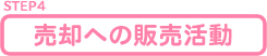 STEP4@pւ̔̔